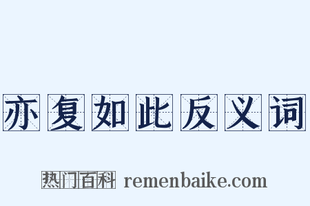 亦复如此反义词是什么意思的图片